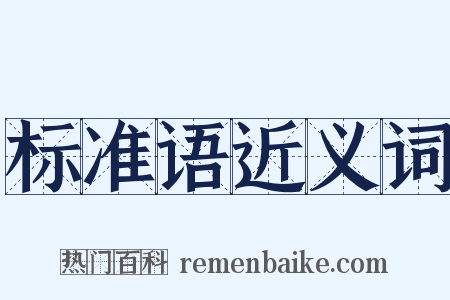 标准语近义词是什么意思的图片